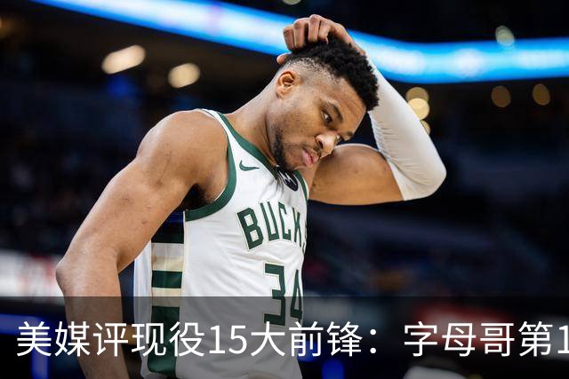美媒评现役15大前锋：字母哥第1，詹姆斯第5，锡安第7