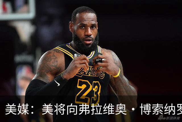 美媒：美将向弗拉维奥·博索纳罗及其家人发放签证