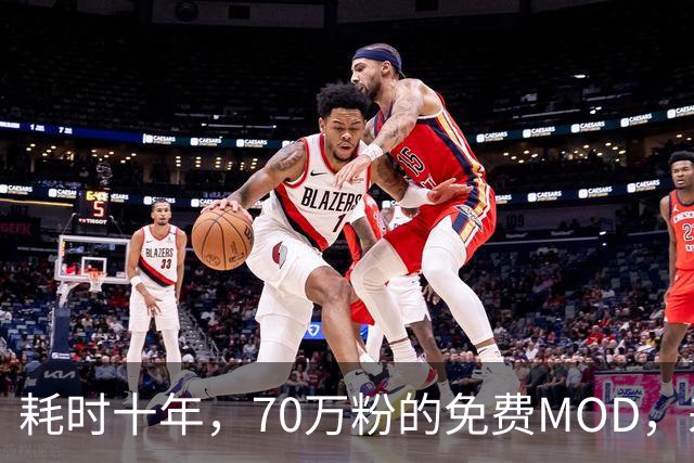 耗时十年，70万粉的免费MOD，差点被AI逼死