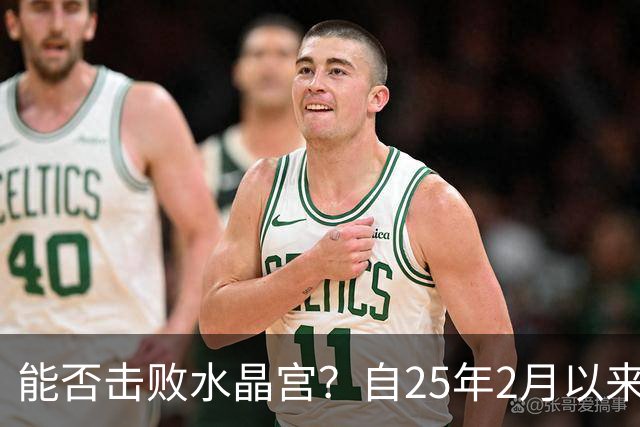 能否击败水晶宫？自25年2月以来热刺还没在英超取得过三连胜