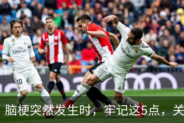 脑梗突然发生时，牢记这5点，关键时刻能救命