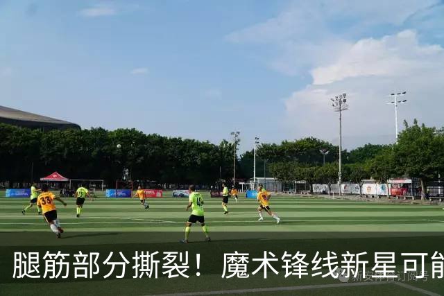 腿筋部分撕裂！魔术锋线新星可能需要缺席相当长一段时间？