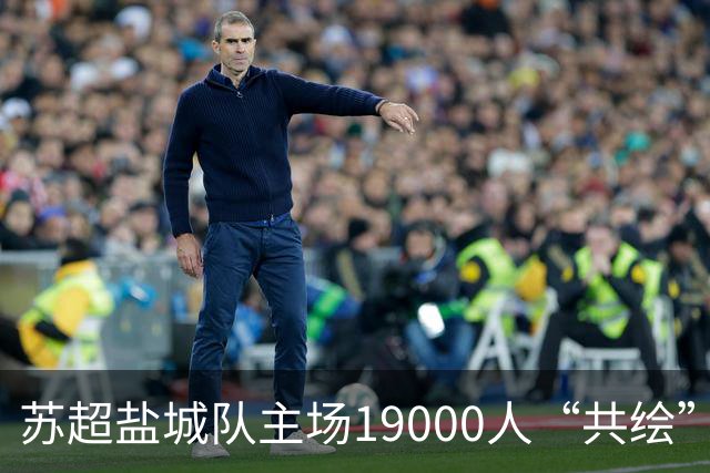 苏超盐城队主场19000人“共绘”一块拼图：我们都有一个梦想！
