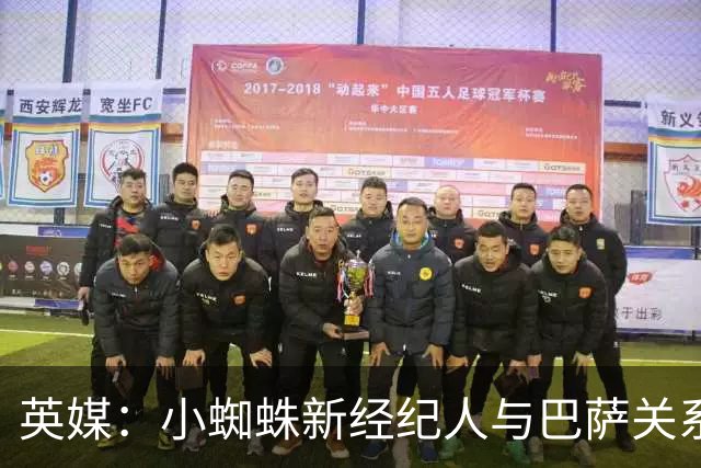 英媒：小蜘蛛新经纪人与巴萨关系极佳，阿森纳对此感到担忧