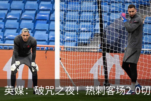 英媒：破咒之夜！热刺客场2-0切尔西，德泽尔比重塑球队信念