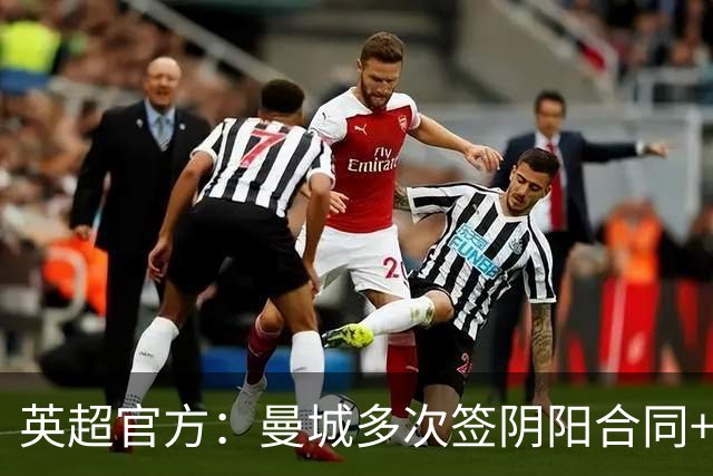 英超官方：曼城多次签阴阳合同+报假账，累计虚报收入超9亿英镑！