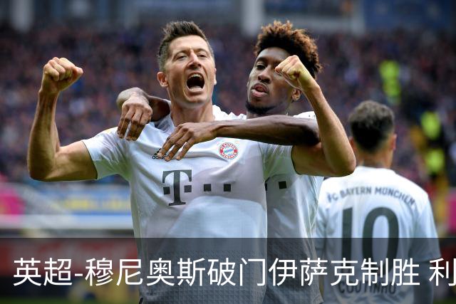 英超-穆尼奥斯破门伊萨克制胜 利物浦2-1逆转9人布伦特福德