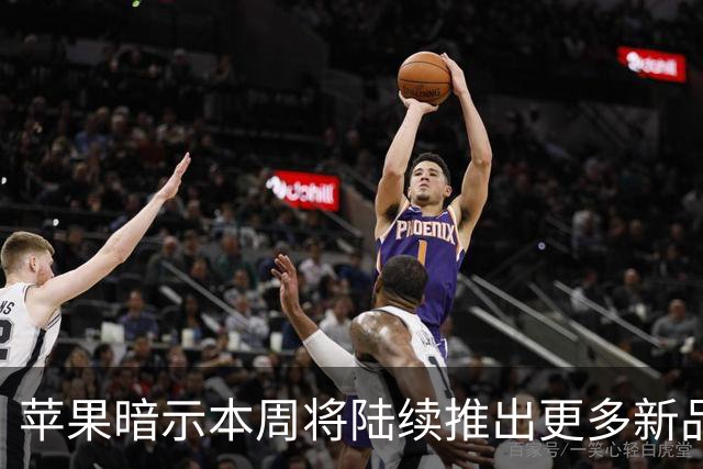 苹果暗示本周将陆续推出更多新品：预计明晚推出M6款iMac、后天推出首款触控屏MacBook Pro