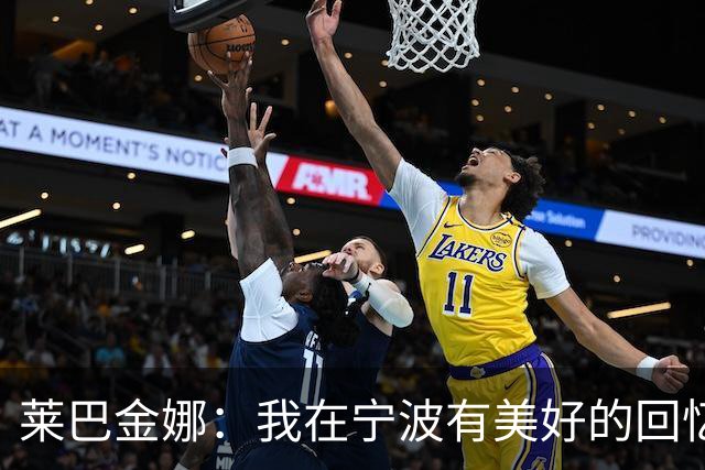 莱巴金娜：我在宁波有美好的回忆，目标年终第一结束赛季