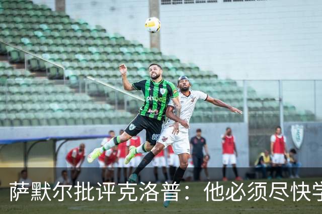 萨默尔批评克洛普：他必须尽快学会适应国家队主帅身份