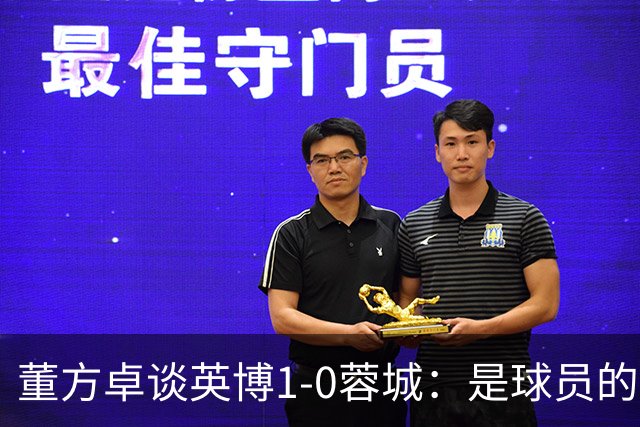董方卓谈英博1-0蓉城：是球员的胜利也是球迷的胜利 希望英博夺冠