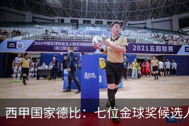 西甲国家德比：七位金球奖候选人 一场史诗级对决！