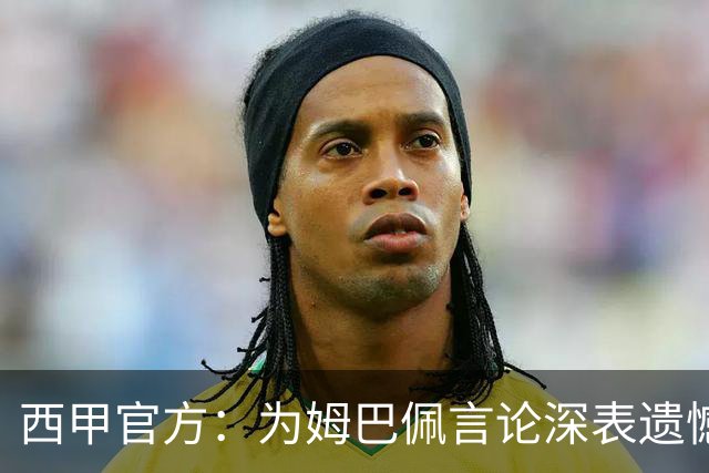 西甲官方：为姆巴佩言论深表遗憾，代表西甲向中国人民致歉