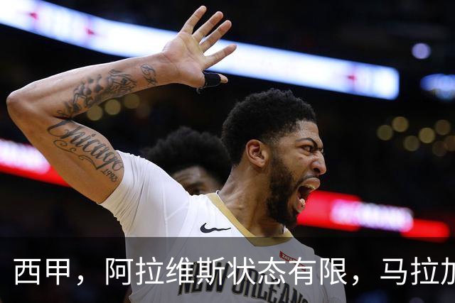 西甲，阿拉维斯状态有限，马拉加能否走出低谷，阿拉维斯对决马拉加