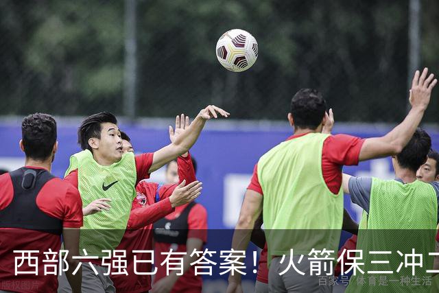 西部六强已有答案！火箭保三冲二，湖人打脸众人马刺实力不升反降