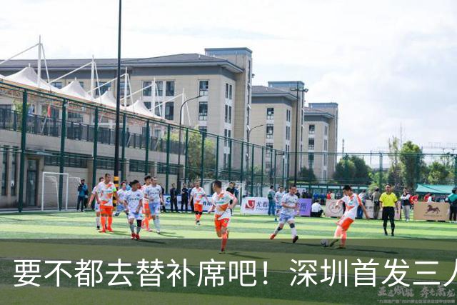 要不都去替补席吧！深圳首发三人得分个位数 容子峰挂零