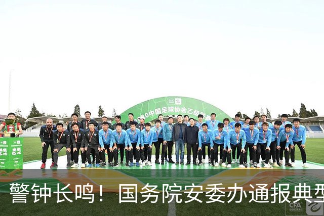警钟长鸣！国务院安委办通报典型案例 商洛高速桥梁垮塌等事故细节公布