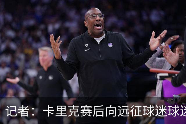 记者：卡里克赛后向远征球迷球迷致意，球迷高呼其名表示支持
