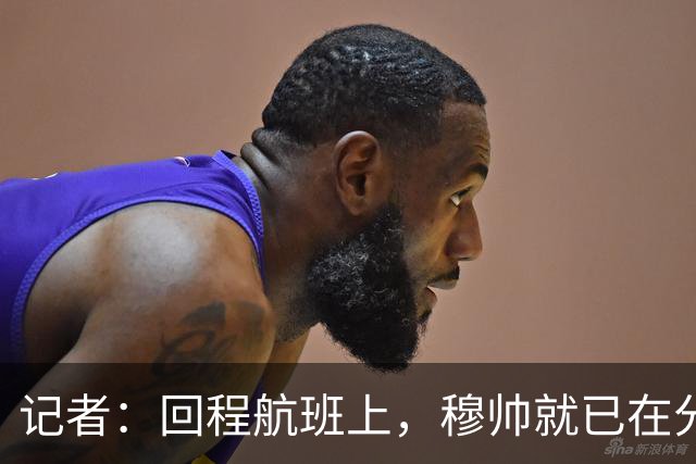 记者：回程航班上，穆帅就已在分析国家德比中球队暴露的问题