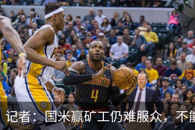 记者：国米赢矿工仍难服众，不能总是靠奥古斯托和姆希塔良