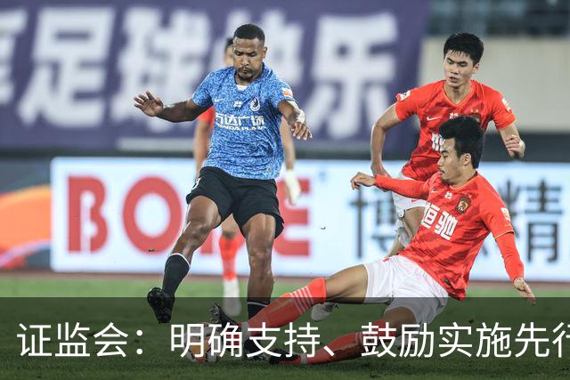 证监会：明确支持、鼓励实施先行赔付