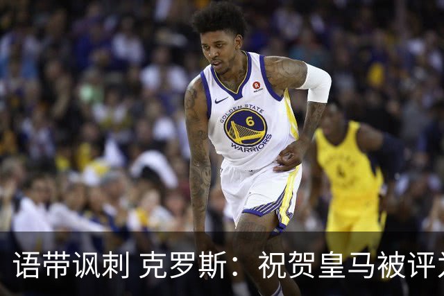 语带讽刺 克罗斯：祝贺皇马被评为第三好的球队