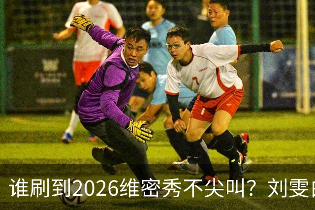 谁刷到2026维密秀不尖叫？刘雯白皮草又酷又稳，奚梦瑶戴巨型翅膀