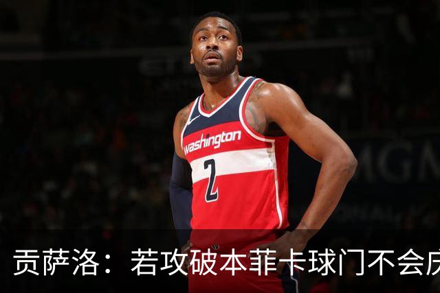 贡萨洛：若攻破本菲卡球门不会庆祝，那里可以说就是我的家