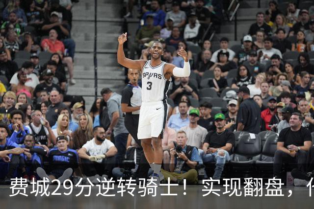 费城29分逆转骑士！实现翻盘，他们究竟做对了什么