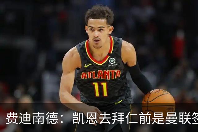 费迪南德：凯恩去拜仁前是曼联签下他完美时机，他应该拿到金球奖