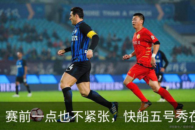 赛前一点也不紧张，快船五号秀在揭幕战中的表现相当从容？