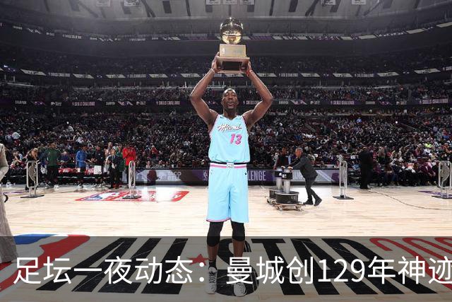 足坛一夜动态：曼城创129年神迹，拜仁造6-1惨案，巴萨豪取11连胜