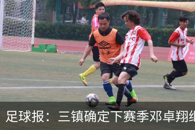 足球报：三镇确定下赛季邓卓翔继续带队，俱乐部不欠薪运营稳定