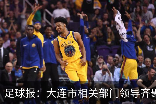 足球报：大连市相关部门领导齐聚成都督战，各方重视程度可见一斑