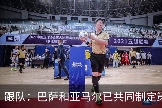 跟队：巴萨和亚马尔已共同制定策略，将集中支持他冲击金球奖