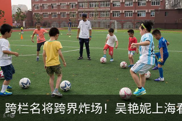 跨栏名将跨界炸场！吴艳妮上海看秀，同框陈冠希、欧阳娜娜，气场拉满