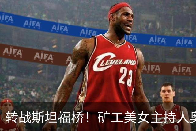 转战斯坦福桥！矿工美女主持人奥尔加出圈，备受球迷关注