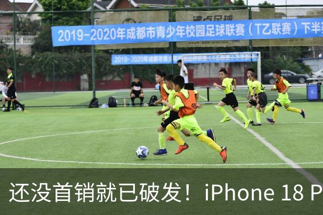 还没首销就已破发！iPhone 18 Pro拼多多9099元起：数万人已下单