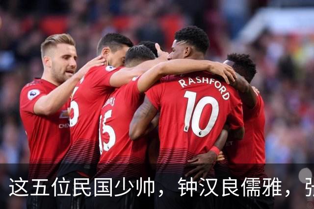 这五位民国少帅，钟汉良儒雅，张凌赫贵气，窦骁霸气，陈哲远龙妖，丞磊痞帅