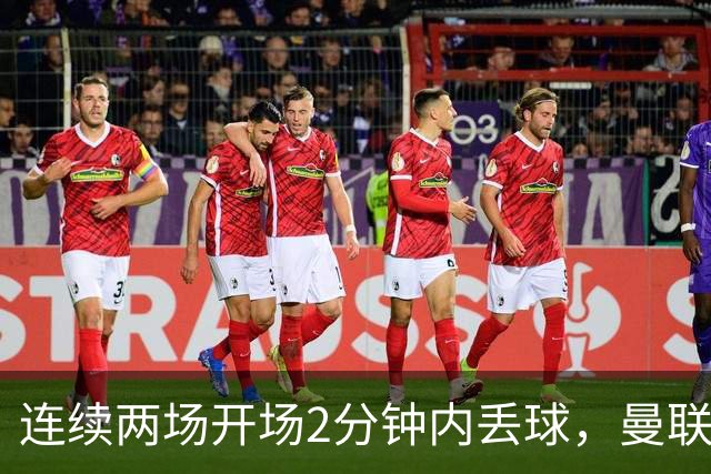 连续两场开场2分钟内丢球，曼联创下欧冠尴尬纪录