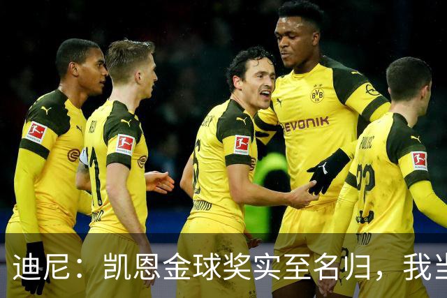迪尼：凯恩金球奖实至名归，我当年的言论更凸显他的天赋