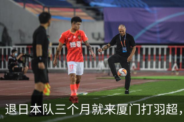 退日本队三个月就来厦门打羽超，志田千阳这一步，60 到 100 万年薪真不是重点