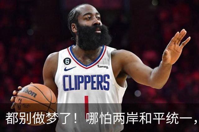 都别做梦了！哪怕两岸和平统一，台湾也不可能让解放军在台驻军的