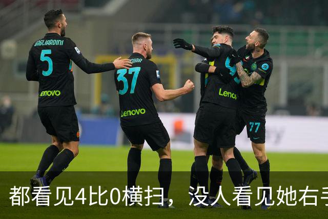 都看见4比0横扫，没人看见她右手发麻，王曼昱的双冠藏了太多