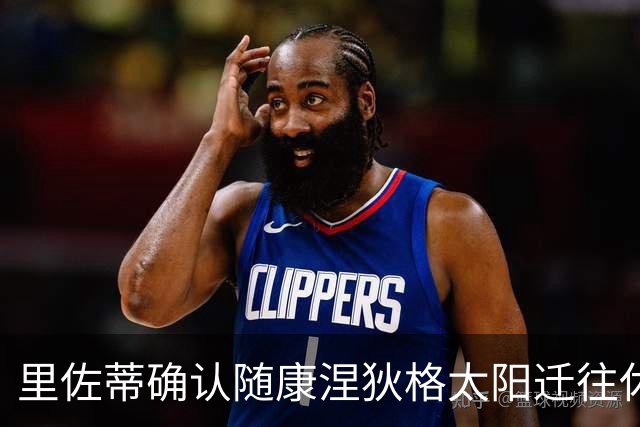里佐蒂确认随康涅狄格太阳迁往休斯顿 继续担任篮球运营总裁