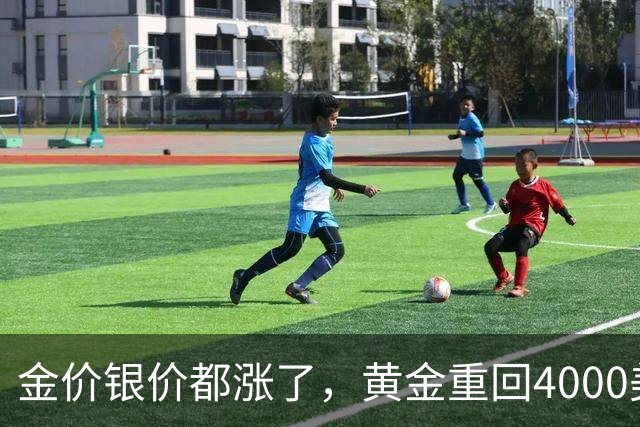 金价银价都涨了，黄金重回4000美元