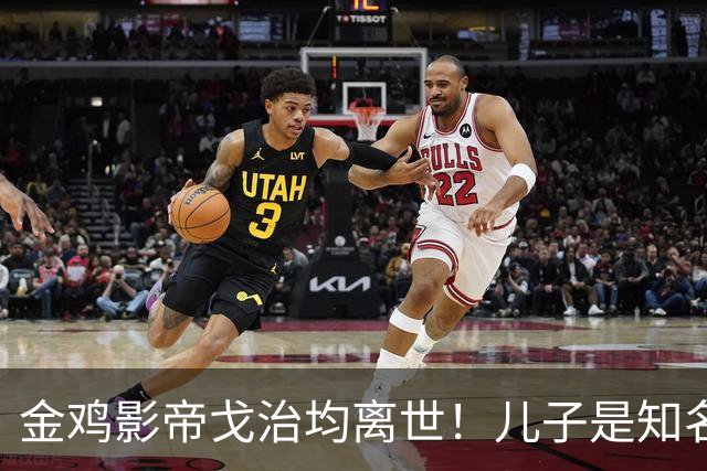 金鸡影帝戈治均离世！儿子是知名导演，岳父误娶赵丹的妻子叶露茜