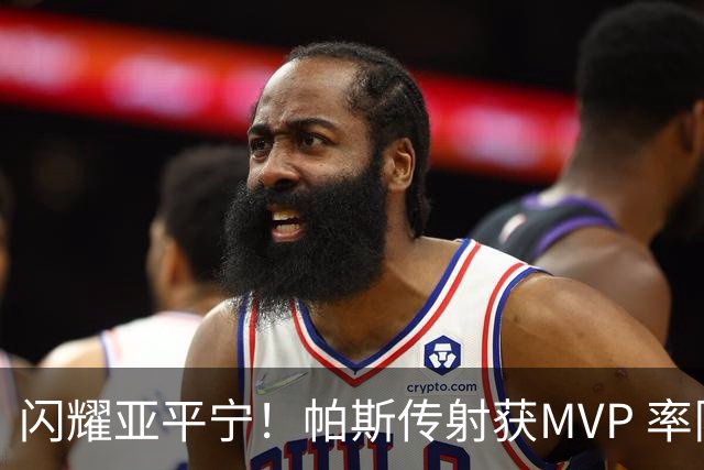 闪耀亚平宁！帕斯传射获MVP 率队逆转取4连胜 本赛季14场8球7助攻