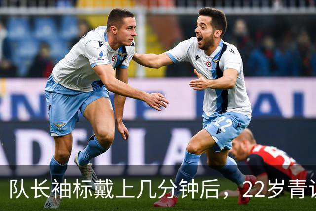 队长袖标戴上几分钟后，22岁青训小将打进欧冠首球