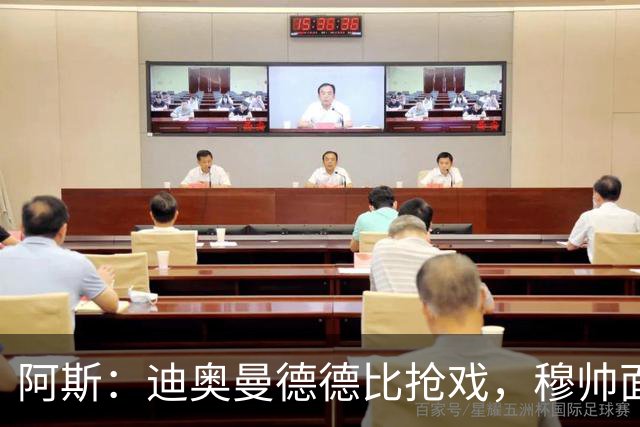 阿斯：迪奥曼德德比抢戏，穆帅面临维尼修斯难题